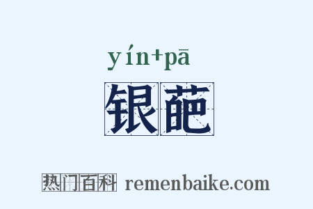 银葩是什么意思的图片